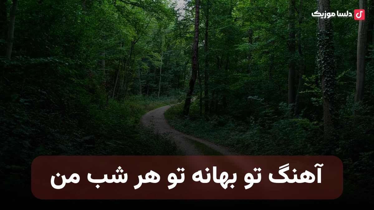  تو بهانه تو هر شب من هایده هوش مصنوعی